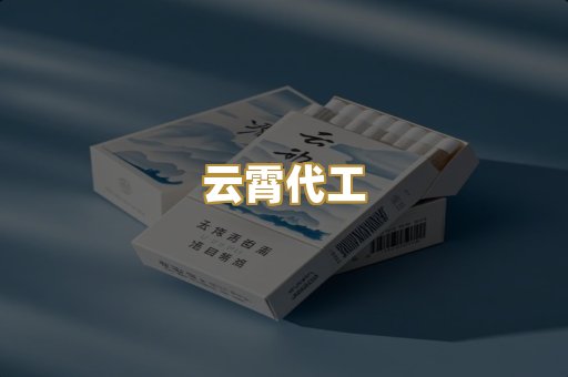 云霄代工